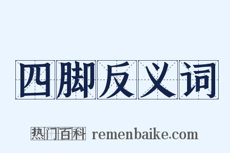 四脚反义词是什么意思的图片